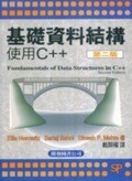 基礎資料結構 : 使用C++